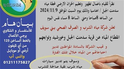 12 ساعة.. قطع المياه عن قرى سدمنت وخورشيد السبت لتطهير محطة أهناسيا