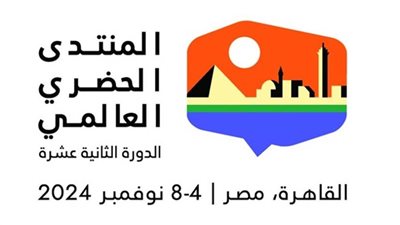 المنتدى الحضري العالمي.. لوحة فنية جديدة في قاهرة المعز تعكس قدرات مصر التنظيمية لكبرى الفعاليات