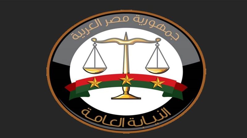 النيابة العامة