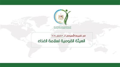 تفاصيل التقرير الثاني والأربعين للهيئة القومية لسلامة الغذاء خلال 2024