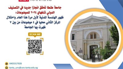  بالصور.. ظهور الهندسة المدنية بجامعة طنطا لأول مرة فى التصنيف الدولي شنغهاي