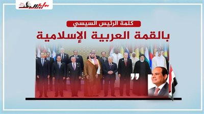 كلمة الرئيس السيسي بالقمة العربية الإسلامية