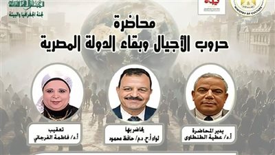 غدًا.. محاضرة عن «حروب الأجيال وبقاء الدولة المصرية» بالأعلى للثقافة   