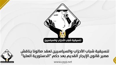 تنسيقية شباب الأحزاب والسياسيين تعقد صالونًا يناقش مصير قانون الإيجار القديم