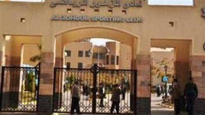 غدًا.. الجمعية العمومية لنادي الزهور بمدينة نصر.. وزيادة قيمة العضوية الجديدة على رأس جدول الأعمال