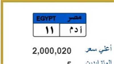 لوحات مميزة تطرحها المرور يصل سعرها إلى ملايين الجنيهات 