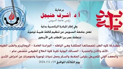  جامعة السويس تنظم قافلة طبية بحي الأربعين بالسويس بعد غد 