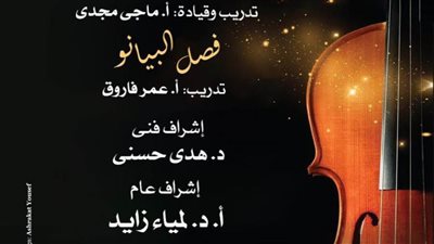 وزارة الثقافة تنظم حفلا لمواهب الفيولينه والبيانو بأوبرا دمنهور