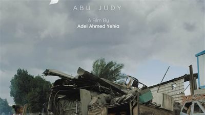ضمن الأفلام القصيرة.. «أبوجودي» يشارك في مهرجان القاهرة السينمائي