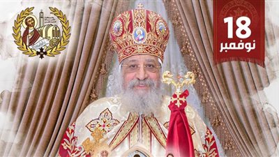 الكنيسة الأرثوذكسية تحتفل بالذكرى 12 لتنصيب البابا تواضروس على كرسي مار مرقس