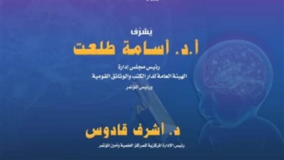 الذكاء الاصطناعي في مؤتمر أدب الطفل بدار الكتب والوثائق