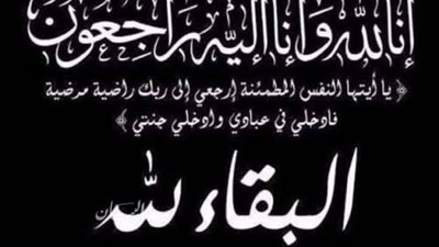 عزاء واجب للكاتبة الصحفية صفاء السيد