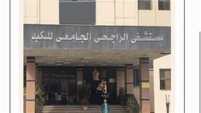 مستشفى الراجحي بجامعة أسيوط يعلن عن تجديد ترخيص برنامج زراعة الكبد للمرة الخامسة 