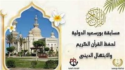 الجمهورية اليمنية تعلن ترشيح 3 متسابقين لـ بورسعيد الدولية لحفظ القرآن الكريم: تحظي باهتمام محلي ودولي