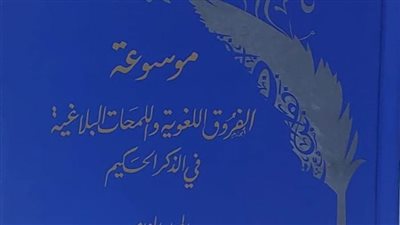 علماء الأزهر يصدرون الجزء الخامس من موسوعة الفروق اللغوية واللمحات البلاغية في آيات الذكر الحكيم