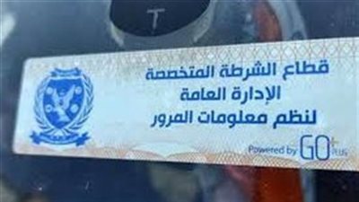 تحرير 1339 مخالفة عدم تركيب الملصق الإلكتروني ورفع 49 سيارة ودراجة نارية متهالكة خلال 24 ساعة