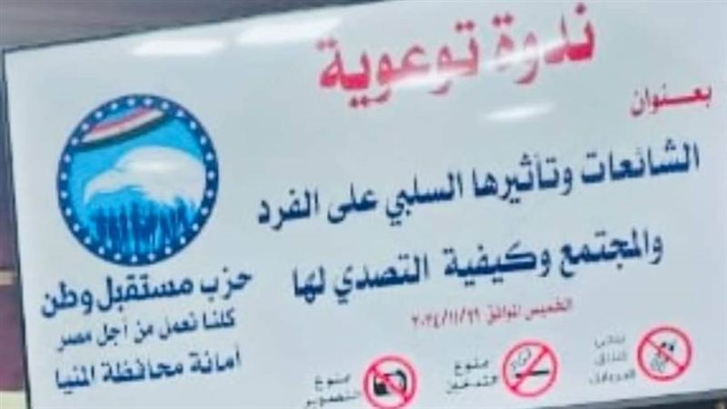 مستقبل وطن المنيا