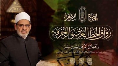 بداية التقدم لقبول دفعة جديدة برواق الخط العربي والزخرفة الإسلامية بالجامع الأزهر