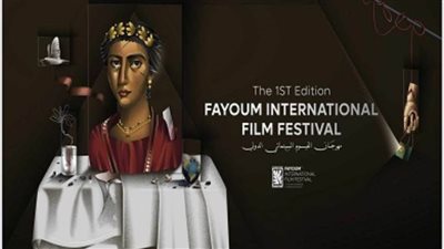 انطلاق فعاليات مهرجان الفيوم السينمائي الدولي لأفلام البيئة والفنون المعاصرة