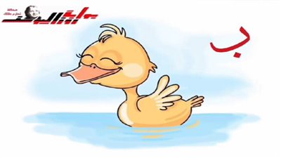تعليم حرف الباء للأطفال مع رسم بطة بطريقة ممتعة وسهلة!