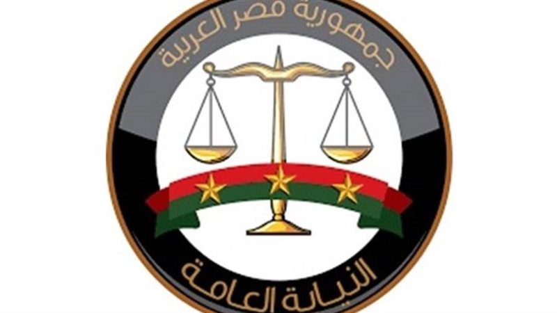 النيابة العامة