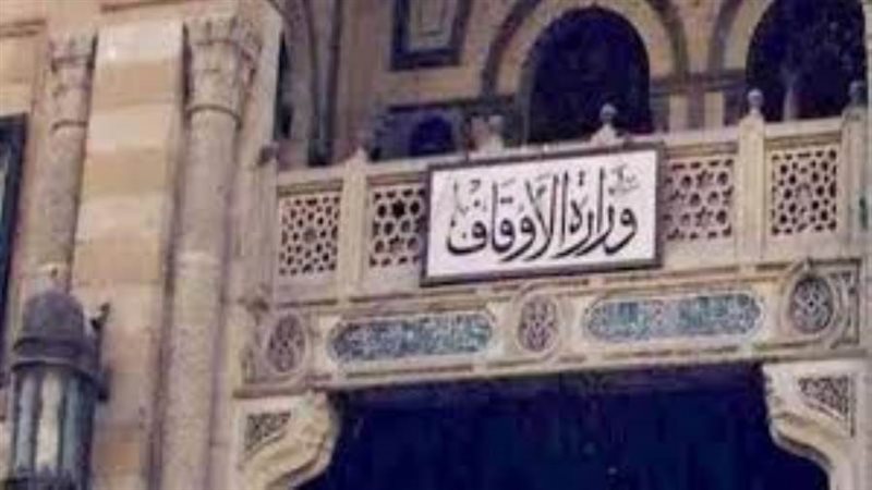 وزارة الأوقاف