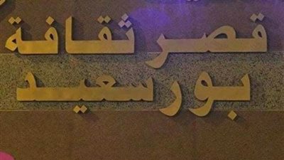 أنشطة ترفيهية ومسابقات في احتفالات ثقافة بورسعيد باليوم العالمي للطفل