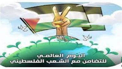 أحزاب: اليوم العالمي للتضامن مع فلسطين يكشف عجز العالم أمام العدوان الإسرائيلي