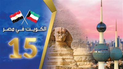 برعاية رئيس الوزراء.. انطلاق الأسبوع الكويتي الـ15 في مصر بعد غد