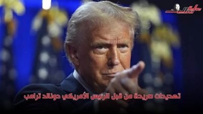 ماذا ينتظر الشرق الأوسط بعد تهديد ترامب؟