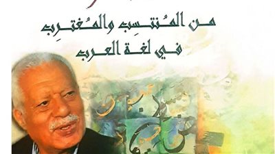 المغترب والمنتسب في أحدث إصدارات دار الكتب والوثائق