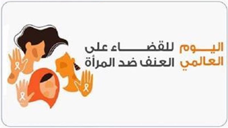 اليوم العالمي لمناهضة