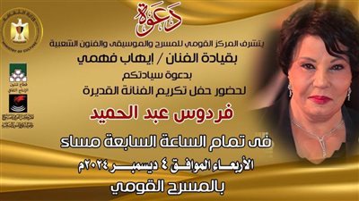 وزارة الثقافة تكرم غداً الفنانة القديرة فردوس عبد الحميد