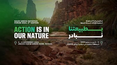 انطلاق فعاليات النسخة الرابعة من منتدى مبادرة السعودية الخضراء في الرياض 