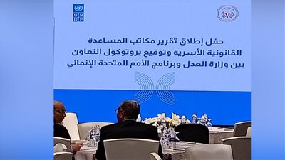 اليوم.. وزير العدل يطلق تقرير مكاتب المساعدة القانونية الأسرية