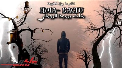 عمرك سمعت عن «مثلث برمودا الروماني»؟!.. برنامج أغرب حاجة (الحلقة الثالثة)