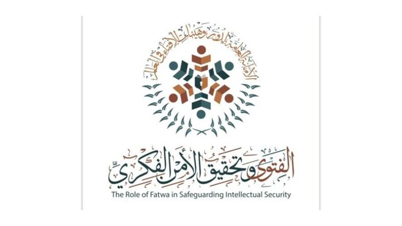 الفتوي وتحقيق الأمن