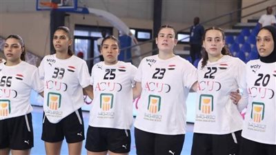 منتخب سيدات اليد في مواجهة أنجولا بنصف نهائي أفريقيا