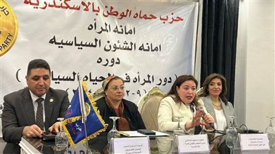 “حماة الوطن” بالإسكندرية يطلق فعاليات الدورة التثقيفية بعنوان “دور المرأة في الحياة السياسية”