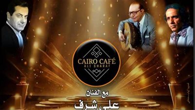 فعاليات وزارة الثقافة.. مزيج موسيقى لكايرو كافيه  فى الأوبرا