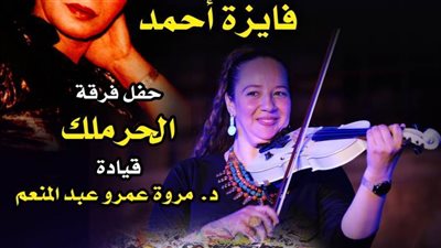 إحياء ذكرى ميلاد فايزة أحمد في بيت السحيمي.. غدًا