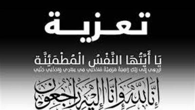 عزاء واجب للكاتب الصحفي سامي عبدالرحمن