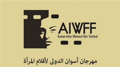 أسوان تعلن استعداداتها لاستقبال الدورة التاسعة لمهرجان أفلام المرأة الدولي
