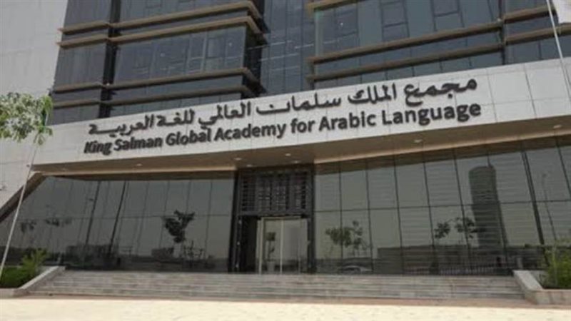 مجمع الملك سلمان