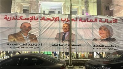 حزب الاتحاد يفتتح مقرا جديدا لأمانة الإسكندرية