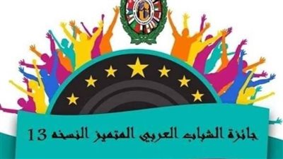 مصر تستحوذ على جوائز مجلس الشباب العربي للتنمية المتكاملة للشباب المتميز في نسختها الـ13