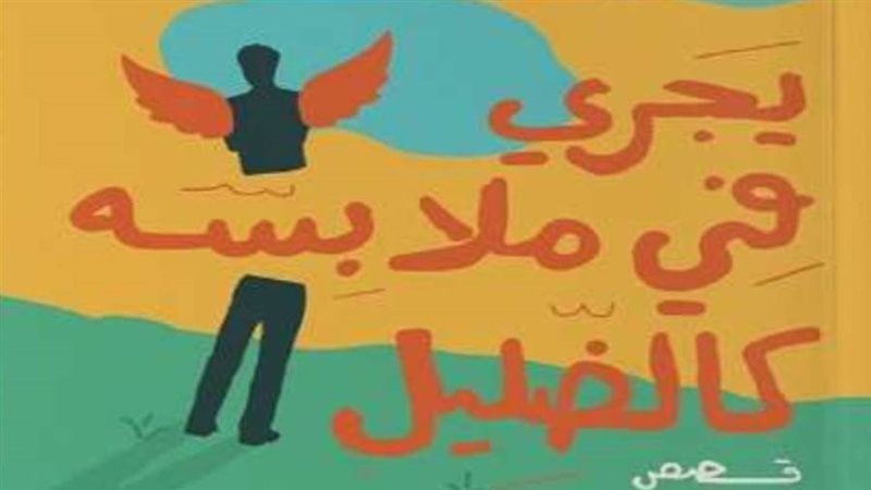 يجري في ملابسه كالضليل