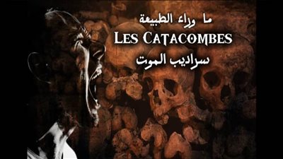 أسرار وحكايات سراديب الموت.. برنامج أغرب حاجة (الحلقة الرابعة)