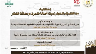 وزارة الثقافة تحتفي باليوم العالمي للغة العربية بالأعلى للثقافة.. غدا
