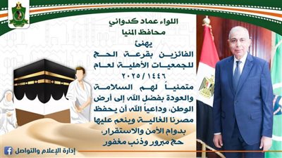 محافظ المنيا يهنئ الفائزين ويسألهم الدعاء أن يحفظ مصر وينعم عليها بدوام الأمن والاستقرار